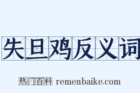 失旦鸡反义词是什么意思的图片